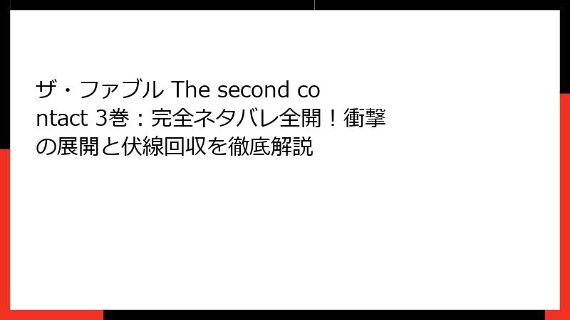 ザ・ファブル The second contact 3巻:完全ネタバレ全開!衝撃の展開と伏線回収を徹底解説