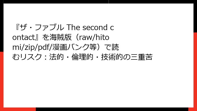 『ザ・ファブル The second contact』を海賊版(raw/hitomi/zip/pdf/漫画バンク等)で読むリスク:法的・倫理的・技術的の三重苦