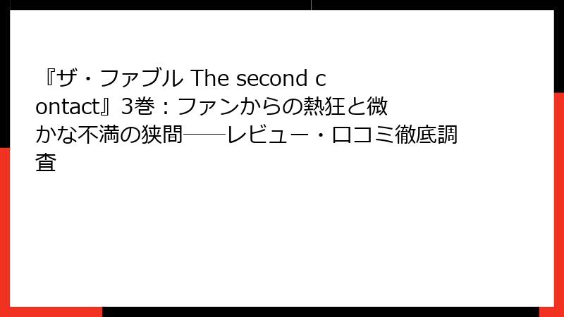 『ザ・ファブル The second contact』3巻:ファンからの熱狂と微かな不満の狭間──レビュー・口コミ徹底調査