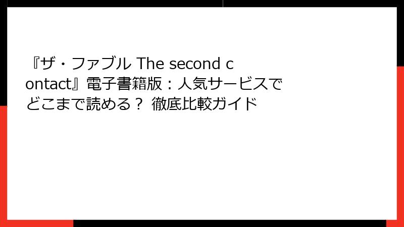 『ザ・ファブル The second contact』電子書籍版:人気サービスでどこまで読める? 徹底比較ガイド