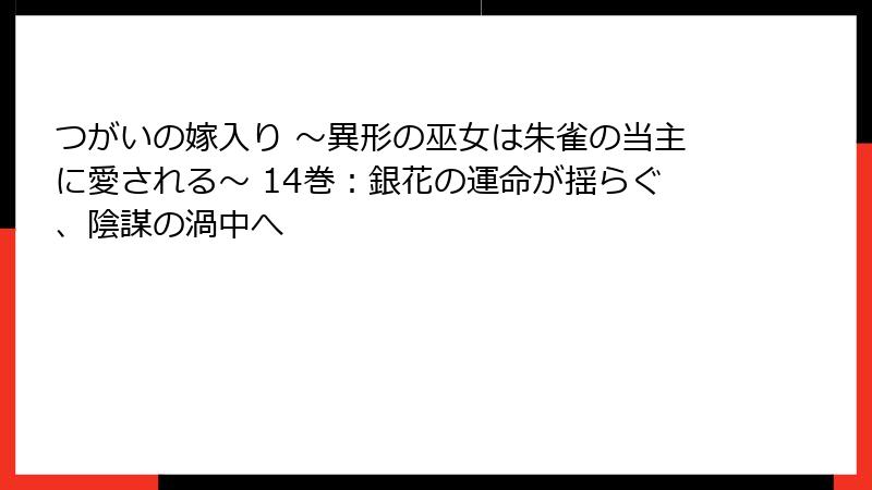 つがいの嫁入り ~異形の巫女は朱雀の当主に愛される~ 14巻:銀花の運命が揺らぐ、陰謀の渦中へ