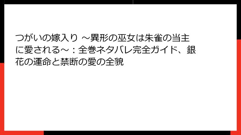 つがいの嫁入り ~異形の巫女は朱雀の当主に愛される~:全巻ネタバレ完全ガイド、銀花の運命と禁断の愛の全貌