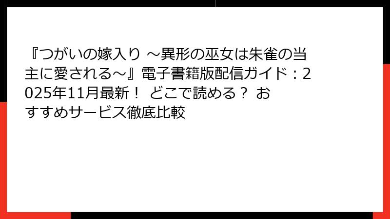『つがいの嫁入り ~異形の巫女は朱雀の当主に愛される~』電子書籍版配信ガイド:2025年11月最新! どこで読める? おすすめサービス徹底比較