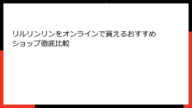 リルリンリンをオンラインで買えるおすすめショップ徹底比較