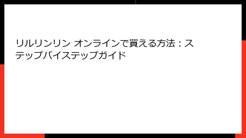 リルリンリン オンラインで買える方法：ステップバイステップガイド