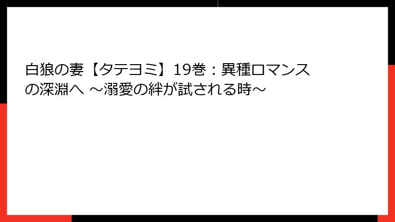 白狼の妻【タテヨミ】19巻：異種ロマンスの深淵へ ～溺愛の絆が試される時～
