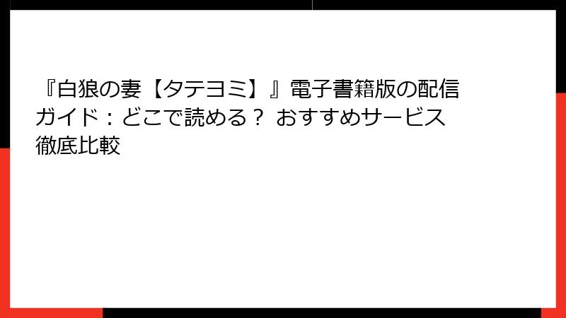 『白狼の妻【タテヨミ】』電子書籍版の配信ガイド：どこで読める？ おすすめサービス徹底比較