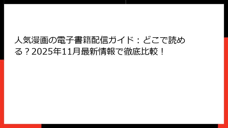人気漫画の電子書籍配信ガイド：どこで読める？2025年11月最新情報で徹底比較！