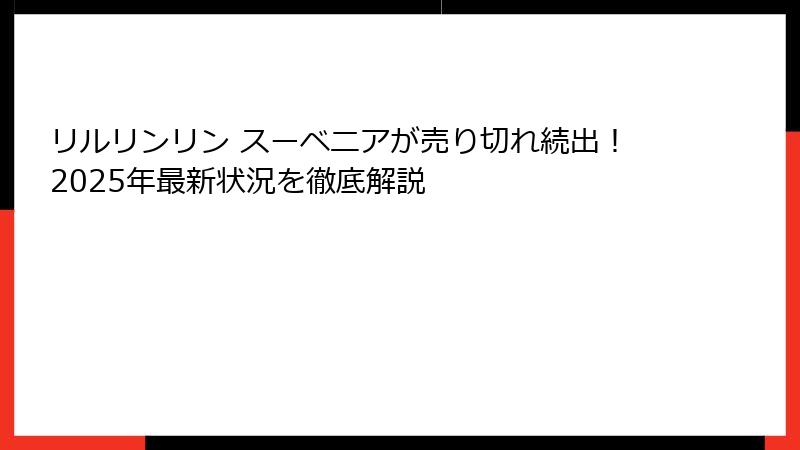 リルリンリン スーベニアが売り切れ続出!2025年最新状況を徹底解説