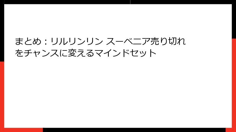 まとめ:リルリンリン スーベニア売り切れをチャンスに変えるマインドセット