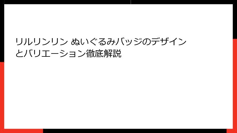 リルリンリン ぬいぐるみバッジのデザインとバリエーション徹底解説