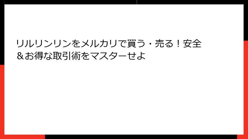リルリンリンをメルカリで買う・売る！安全＆お得な取引術をマスターせよ