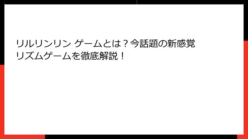 リルリンリン ゲームとは？今話題の新感覚リズムゲームを徹底解説！