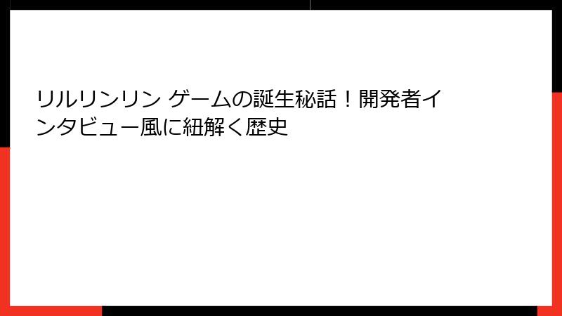 リルリンリン ゲームの誕生秘話！開発者インタビュー風に紐解く歴史