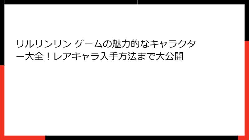 リルリンリン ゲームの魅力的なキャラクター大全！レアキャラ入手方法まで大公開