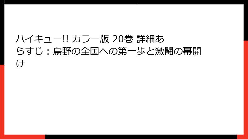 ハイキュー!! カラー版 20巻 詳細あらすじ：烏野の全国への第一歩と激闘の幕開け