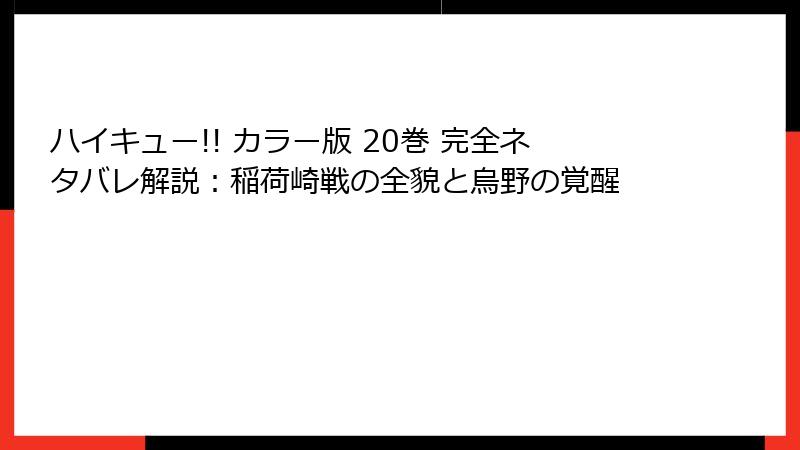 ハイキュー!! カラー版 20巻 完全ネタバレ解説：稲荷崎戦の全貌と烏野の覚醒