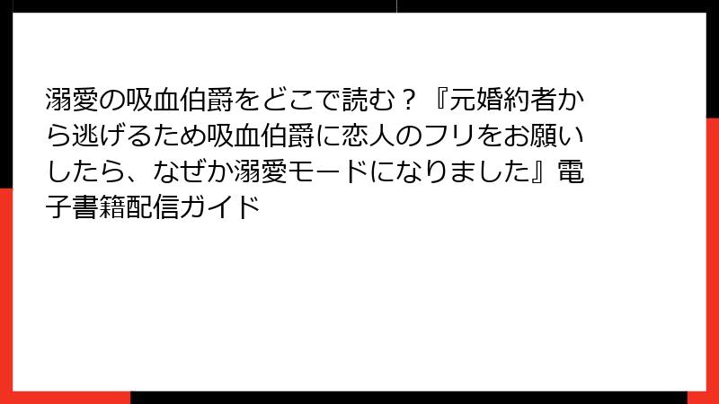 溺愛の吸血伯爵をどこで読む？『元婚約者から逃げるため吸血伯爵に恋人のフリをお願いしたら、なぜか溺愛モードになりました』電子書籍配信ガイド