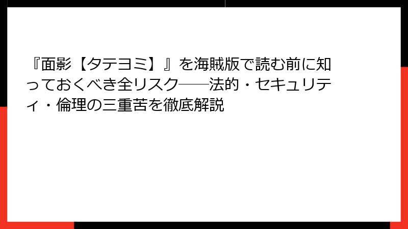 『面影【タテヨミ】』を海賊版で読む前に知っておくべき全リスク――法的・セキュリティ・倫理の三重苦を徹底解説