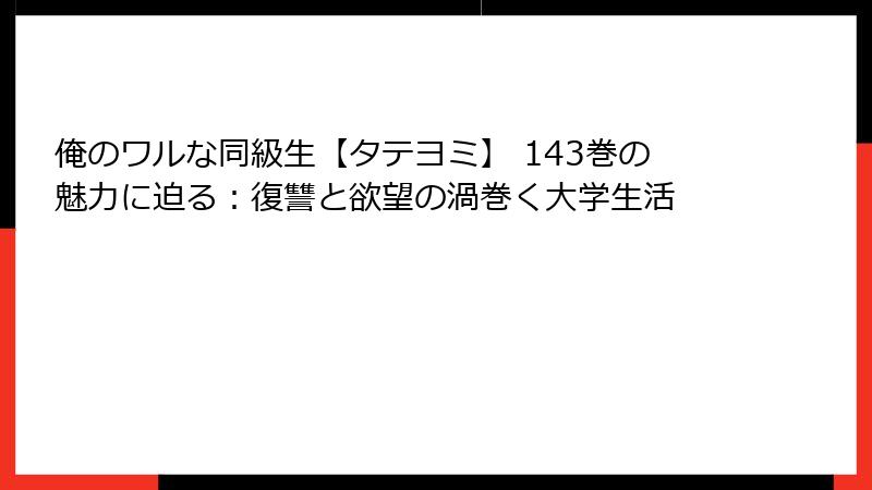 俺のワルな同級生【タテヨミ】 143巻の魅力に迫る：復讐と欲望の渦巻く大学生活