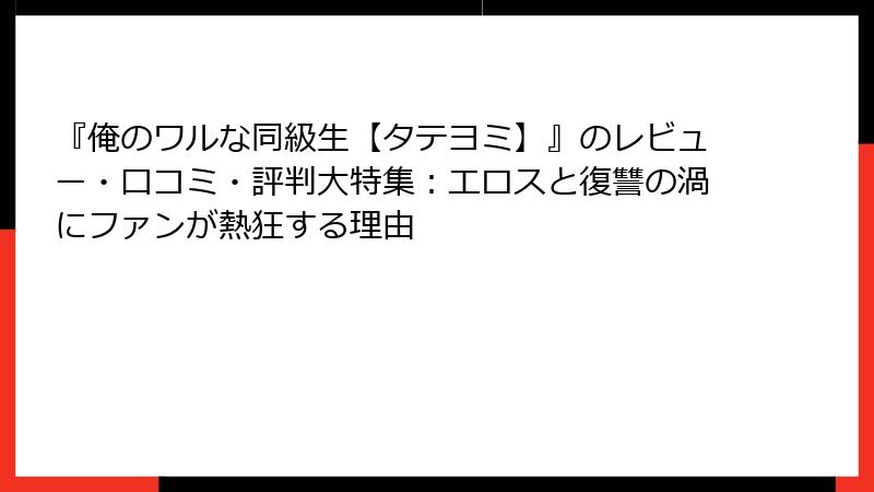 『俺のワルな同級生【タテヨミ】』のレビュー・口コミ・評判大特集：エロスと復讐の渦にファンが熱狂する理由