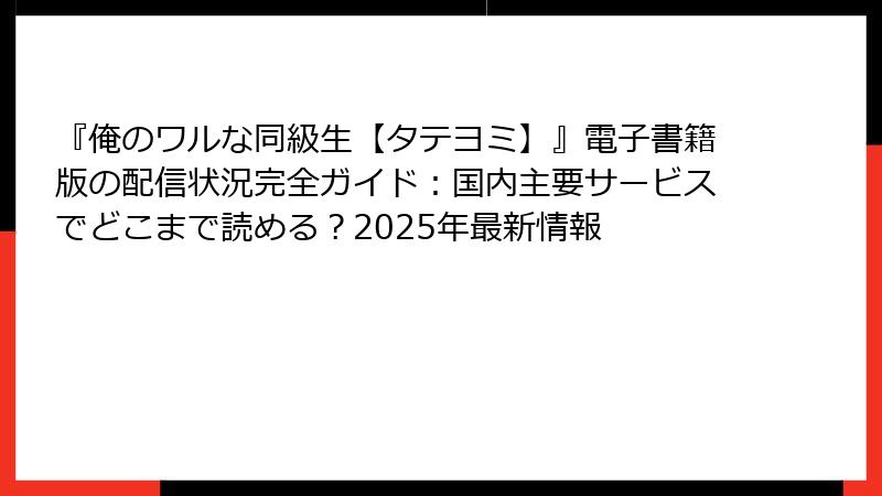 『俺のワルな同級生【タテヨミ】』電子書籍版の配信状況完全ガイド：国内主要サービスでどこまで読める？2025年最新情報