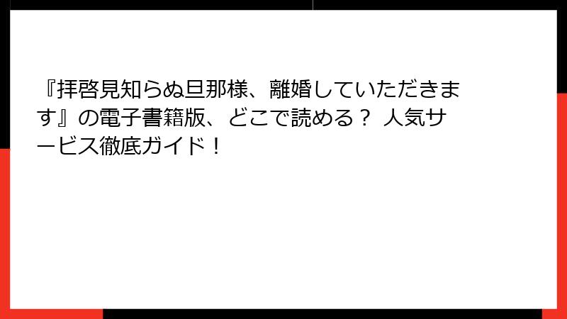 『拝啓見知らぬ旦那様、離婚していただきます』の電子書籍版、どこで読める？ 人気サービス徹底ガイド！