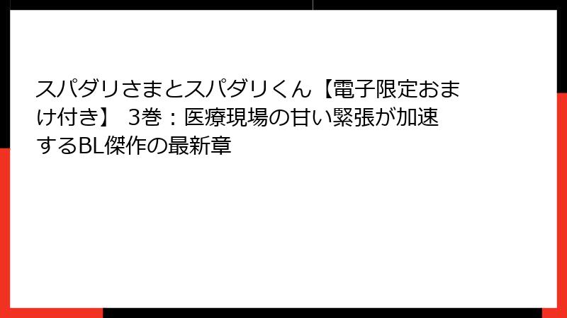 スパダリさまとスパダリくん【電子限定おまけ付き】 3巻:医療現場の甘い緊張が加速するBL傑作の最新章