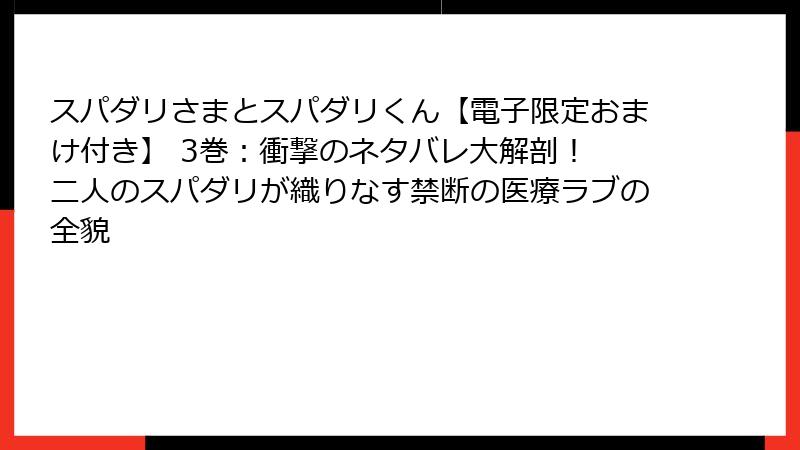 スパダリさまとスパダリくん【電子限定おまけ付き】 3巻:衝撃のネタバレ大解剖! 二人のスパダリが織りなす禁断の医療ラブの全貌