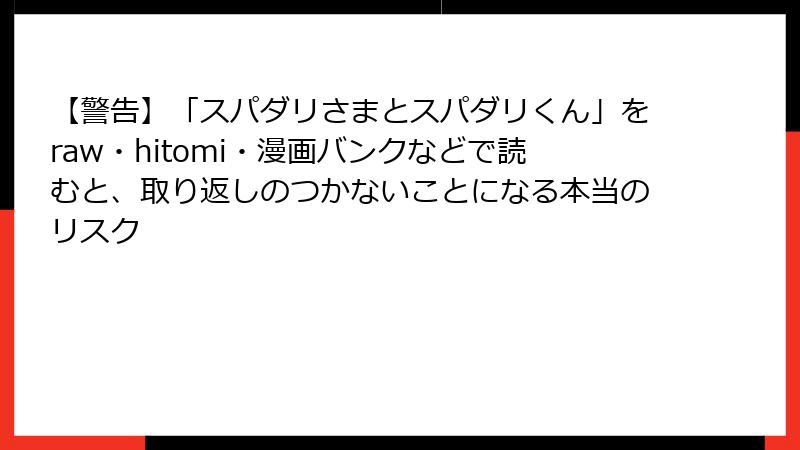 【警告】「スパダリさまとスパダリくん」をraw・hitomi・漫画バンクなどで読むと、取り返しのつかないことになる本当のリスク
