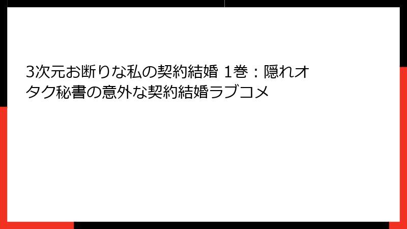 3次元お断りな私の契約結婚 1巻：隠れオタク秘書の意外な契約結婚ラブコメ