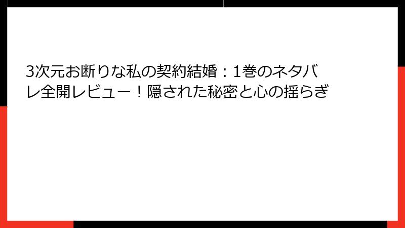 3次元お断りな私の契約結婚：1巻のネタバレ全開レビュー！隠された秘密と心の揺らぎ