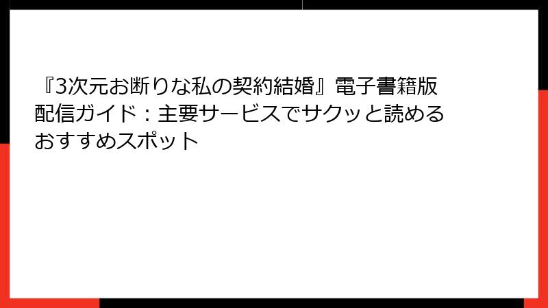 『3次元お断りな私の契約結婚』電子書籍版配信ガイド：主要サービスでサクッと読めるおすすめスポット