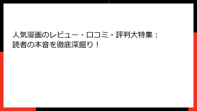 人気漫画のレビュー・口コミ・評判大特集：読者の本音を徹底深掘り！