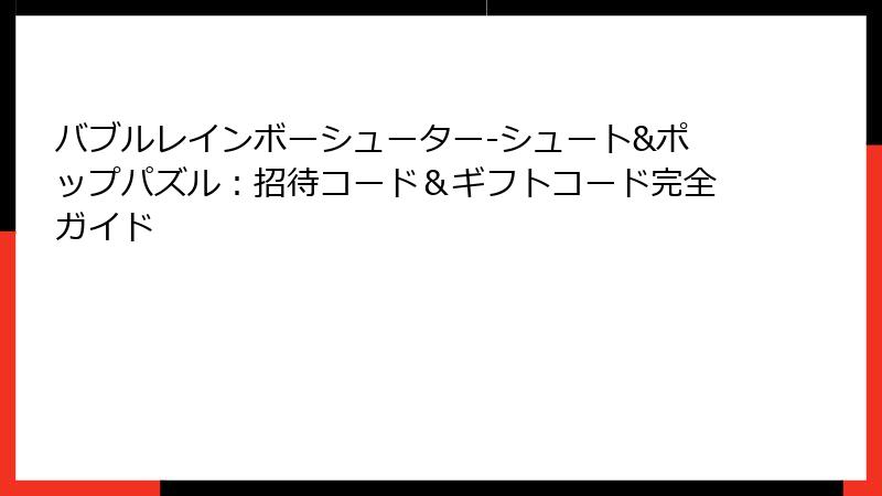 バブルレインボーシューター-シュート&ポップパズル:招待コード&ギフトコード完全ガイド