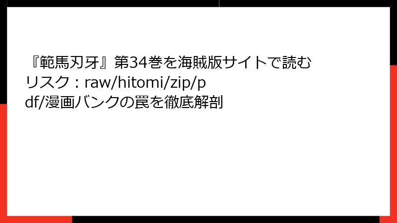 『範馬刃牙』第34巻を海賊版サイトで読むリスク：raw/hitomi/zip/pdf/漫画バンクの罠を徹底解剖