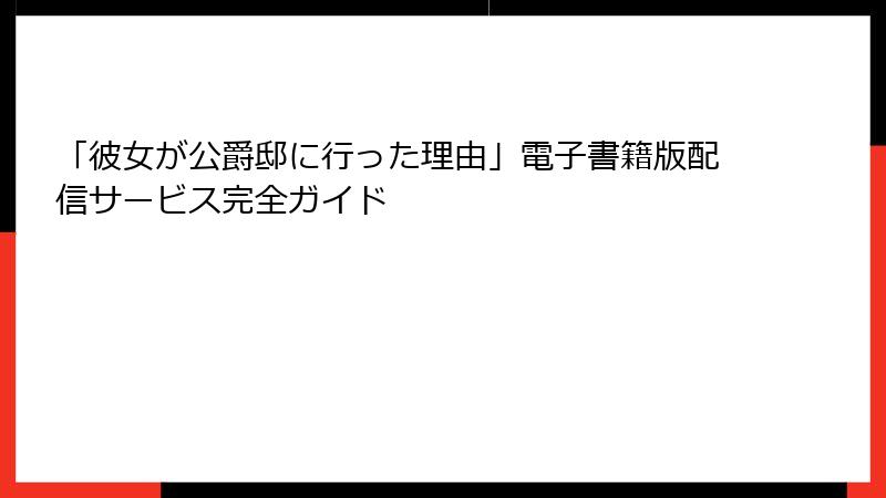 「彼女が公爵邸に行った理由」電子書籍版配信サービス完全ガイド