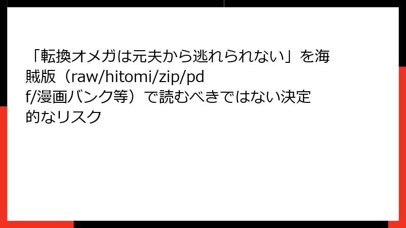 「転換オメガは元夫から逃れられない」を海賊版(raw/hitomi/zip/pdf/漫画バンク等)で読むべきではない決定的なリスク