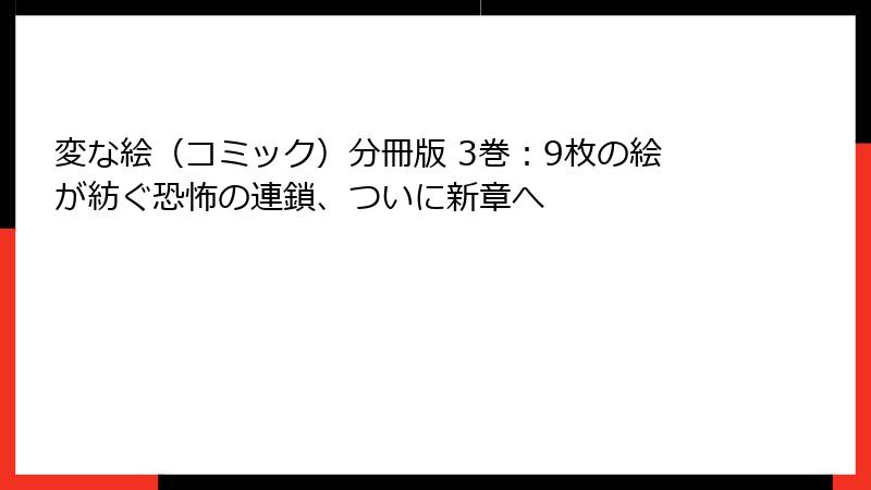 変な絵（コミック）分冊版 3巻：9枚の絵が紡ぐ恐怖の連鎖、ついに新章へ