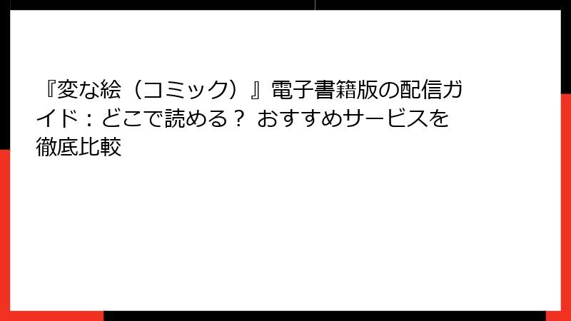 『変な絵（コミック）』電子書籍版の配信ガイド：どこで読める？ おすすめサービスを徹底比較