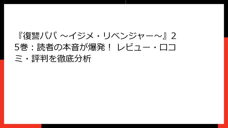 『復讐パパ ～イジメ・リベンジャー～』25巻：読者の本音が爆発！ レビュー・口コミ・評判を徹底分析