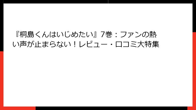 『桐島くんはいじめたい』7巻：ファンの熱い声が止まらない！レビュー・口コミ大特集