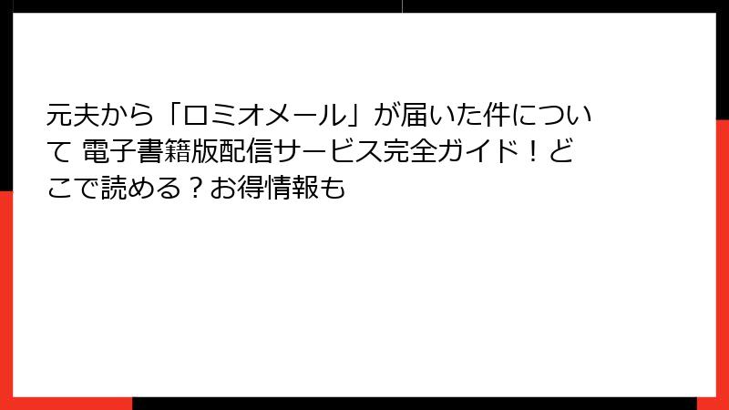 元夫から「ロミオメール」が届いた件について 電子書籍版配信サービス完全ガイド！どこで読める？お得情報も