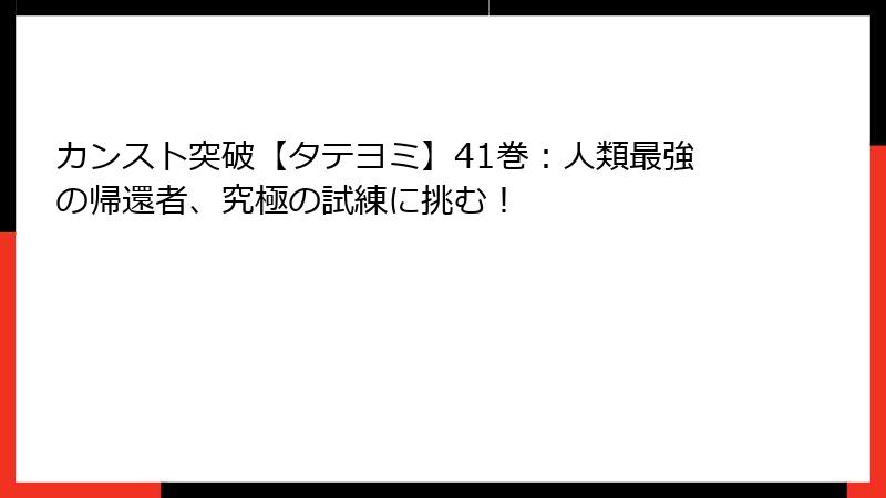 カンスト突破【タテヨミ】41巻：人類最強の帰還者、究極の試練に挑む！