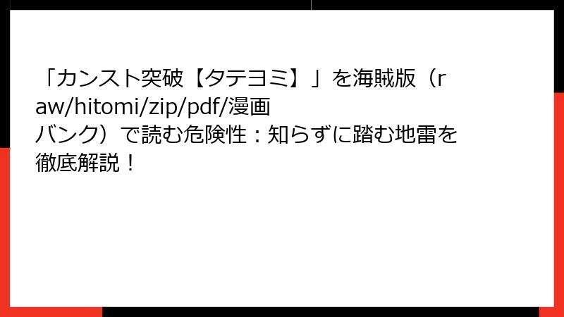 「カンスト突破【タテヨミ】」を海賊版（raw/hitomi/zip/pdf/漫画バンク）で読む危険性：知らずに踏む地雷を徹底解説！