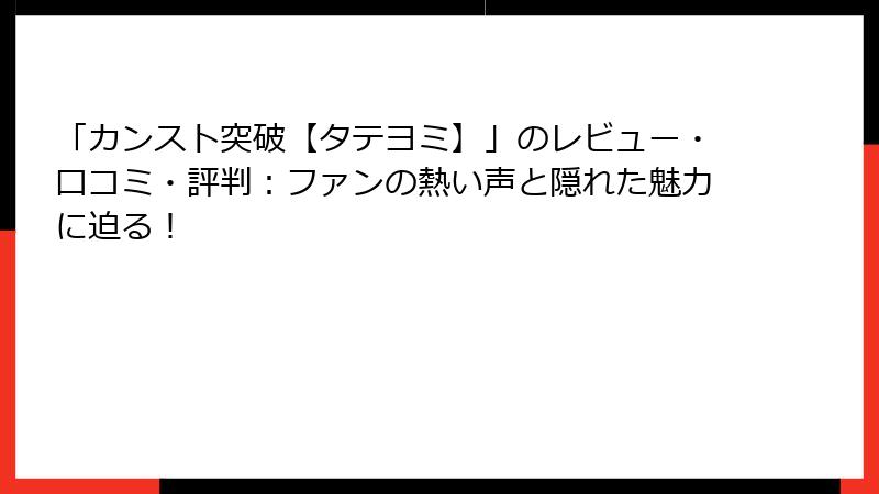 「カンスト突破【タテヨミ】」のレビュー・口コミ・評判：ファンの熱い声と隠れた魅力に迫る！