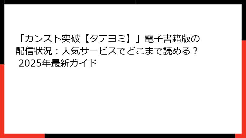 「カンスト突破【タテヨミ】」電子書籍版の配信状況：人気サービスでどこまで読める？ 2025年最新ガイド