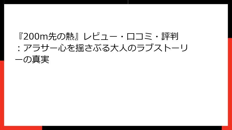 『200m先の熱』レビュー・口コミ・評判：アラサー心を揺さぶる大人のラブストーリーの真実