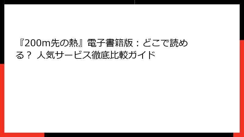 『200m先の熱』電子書籍版：どこで読める？ 人気サービス徹底比較ガイド