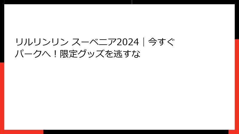 リルリンリン スーベニア2024|今すぐパークへ!限定グッズを逃すな